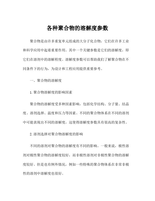 各种聚合物的溶解度参数