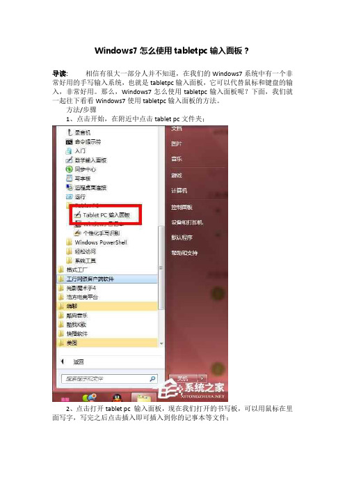 Windows7怎么使用tabletpc输入面板？