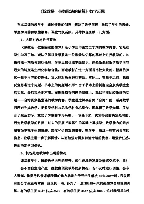 《除数是一位数除法的估算》教学反思
