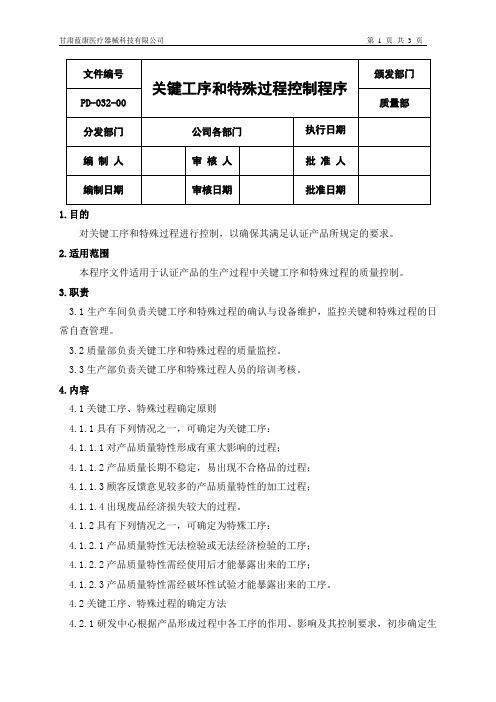 32.关键工序和特殊过程控制程序