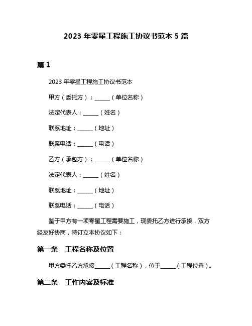 2023年零星工程施工协议书范本5篇