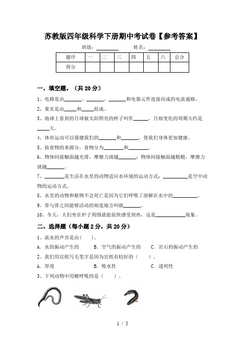 苏教版四年级科学下册期中考试卷【参考答案】