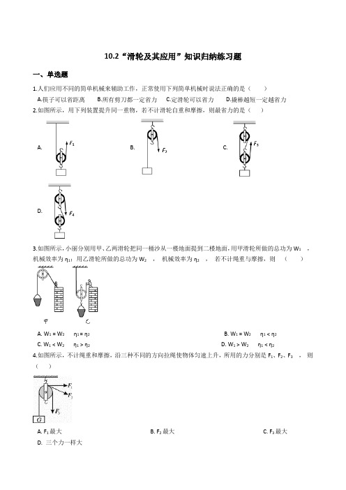 沪科版-物理-八年级下册-10.2“滑轮及其应用”知识归纳练习题 