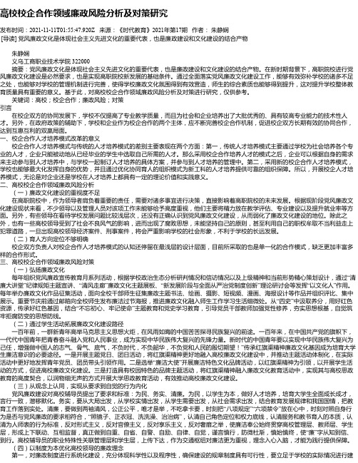 高校校企合作领域廉政风险分析及对策研究