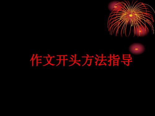 作文开头训练3月12日稿