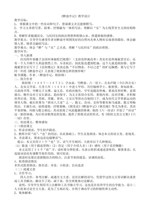 语文:《醉翁亭记》教学设计 (人教版八年级下册)