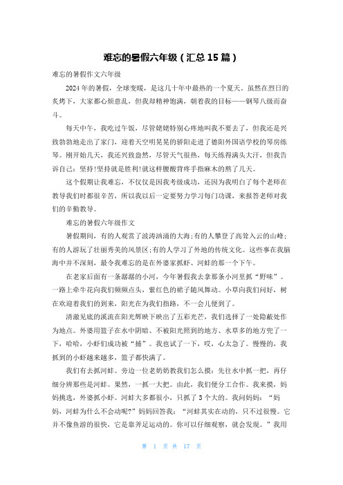 难忘的暑假六年级(汇总15篇)