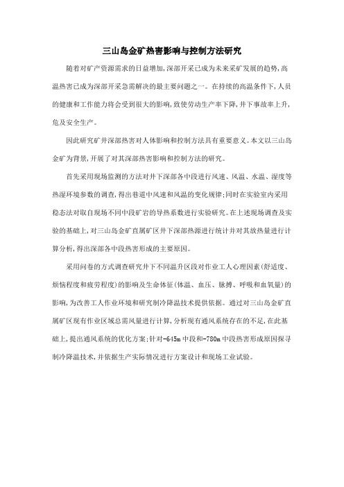 三山岛金矿热害影响与控制方法研究