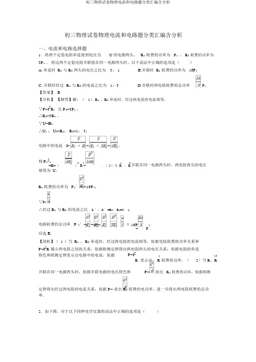 初三物理试卷物理电流和电路题分类汇编含解析