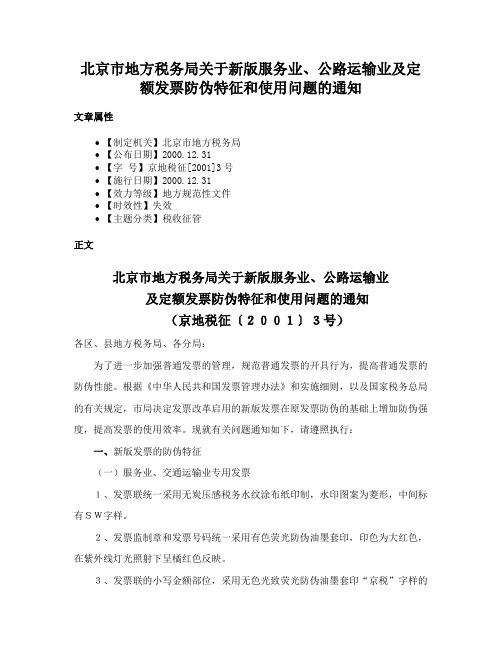 北京市地方税务局关于新版服务业、公路运输业及定额发票防伪特征和使用问题的通知