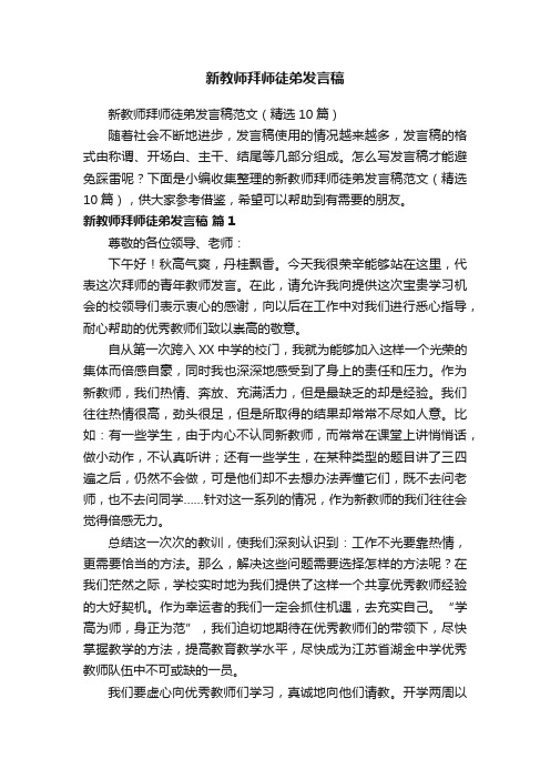 新教师拜师徒弟发言稿