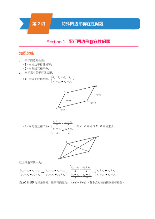 第2讲-特殊四边形存在性问题