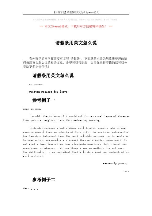 【推荐下载】请假条用英文怎么说-word范文 (2页)