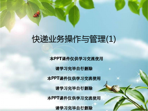 快递业务操作与管理(1)