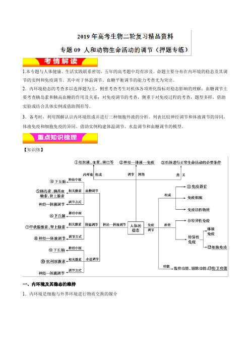 7、2019年高考生物二轮复习精品资料专题10+人体的稳态与调节(教学案)