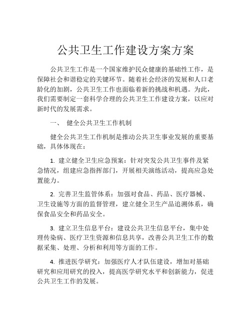 公共卫生工作建设方案方案