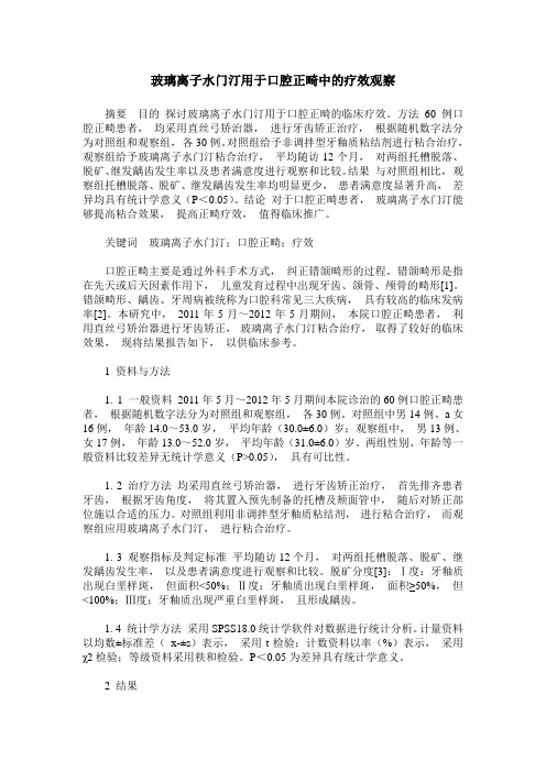 玻璃离子水门汀用于口腔正畸中的疗效观察