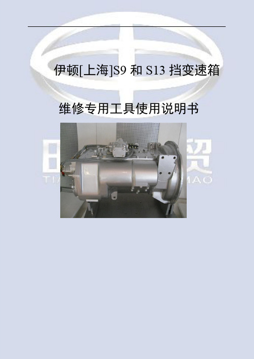 变速箱维修拆装 伊顿[上海]S9和S13挡变速箱维修工具操作手册