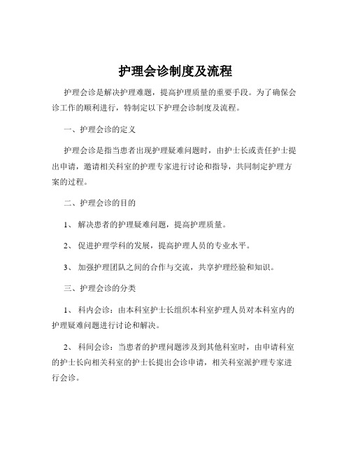 护理会诊制度及流程