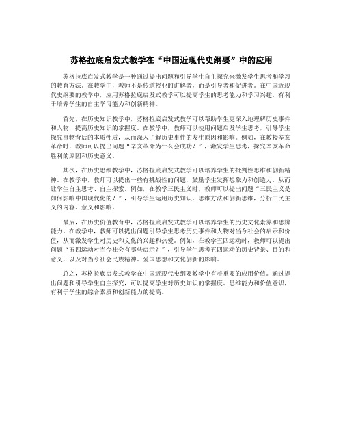 苏格拉底启发式教学在“中国近现代史纲要”中的应用