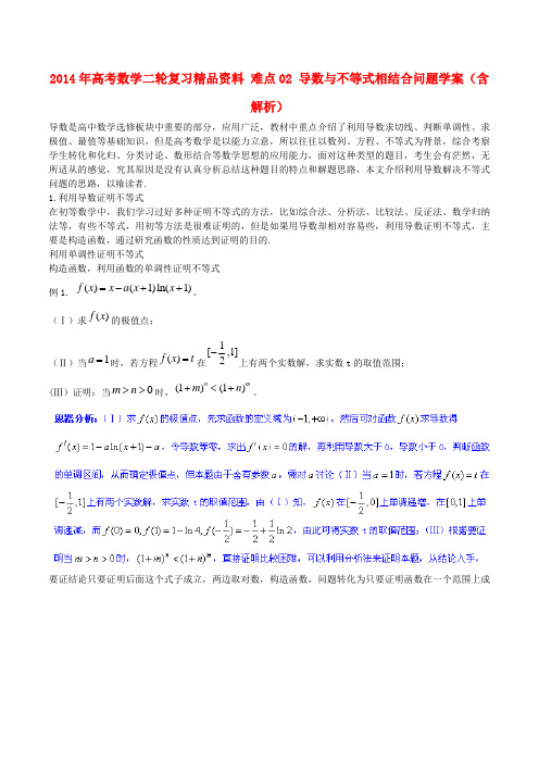 高考数学二轮复习精品资料 难点02 导数与不等式相结合问题学案(含解析)