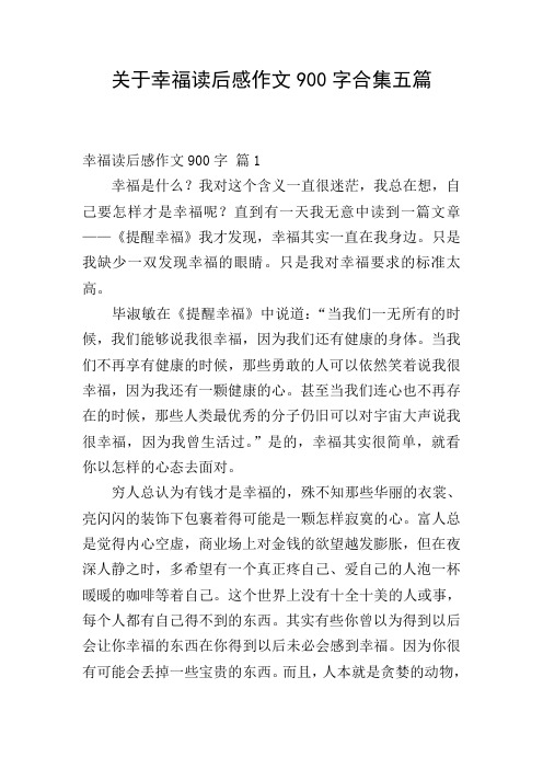 关于幸福读后感作文900字合集五篇