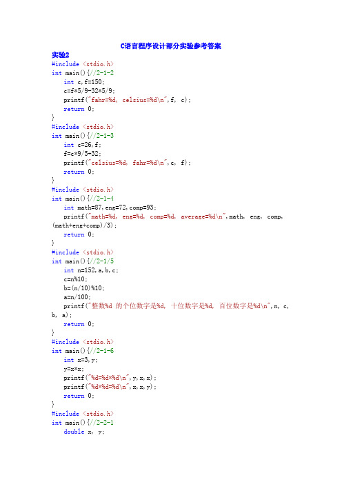 C语言程序设计实验指导(颜晖_主编)部分参考程序