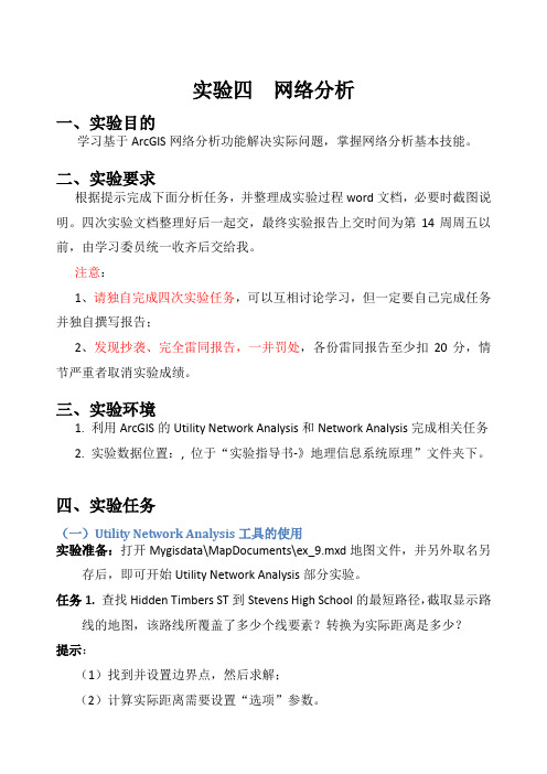 ARCGIS实验四-网络分析