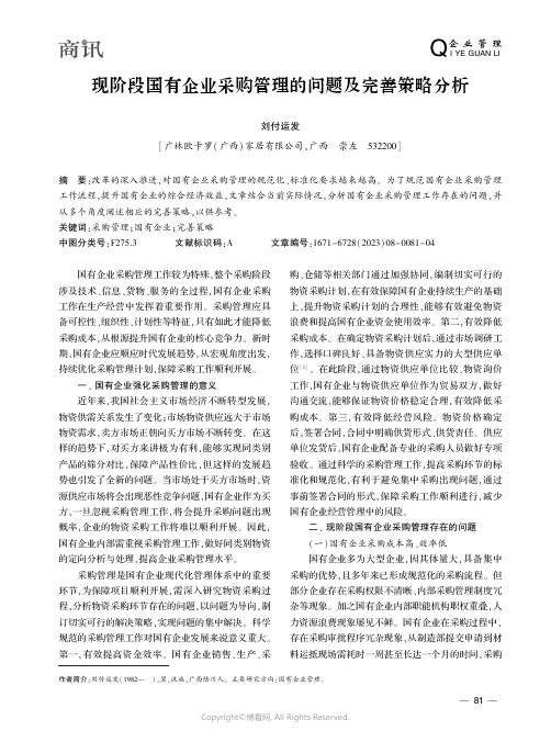 现阶段国有企业采购管理的问题及完善策略分析