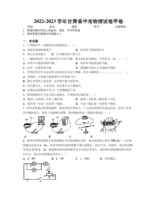 2022-2023学年甘肃省中考物理试卷甲卷附解析