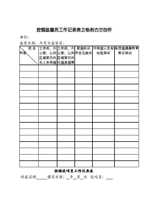 控烟监督员、巡查员工作记录表