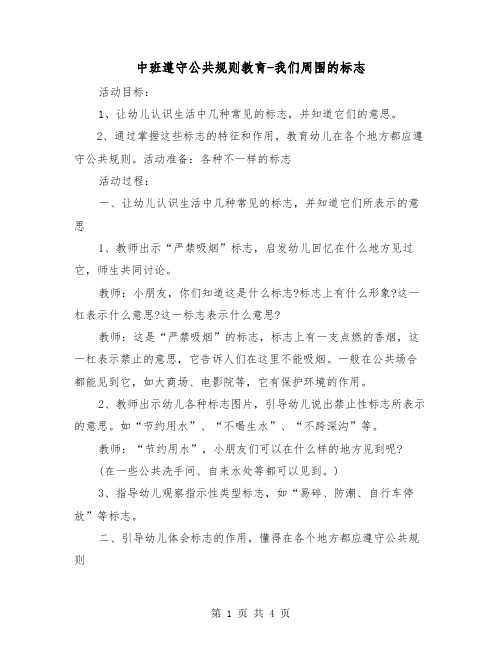 中班遵守公共规则教育-我们周围的标志（二篇）