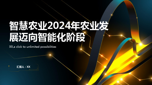 智慧农业2024年农业发展迈向智能化阶段