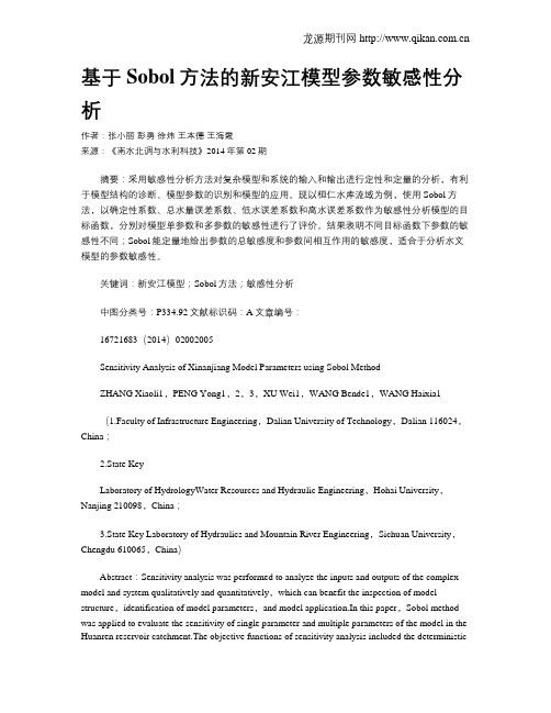 基于Sobol方法的新安江模型参数敏感性分析