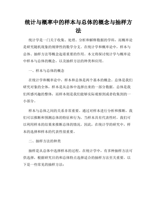 统计与概率中的样本与总体的概念与抽样方法