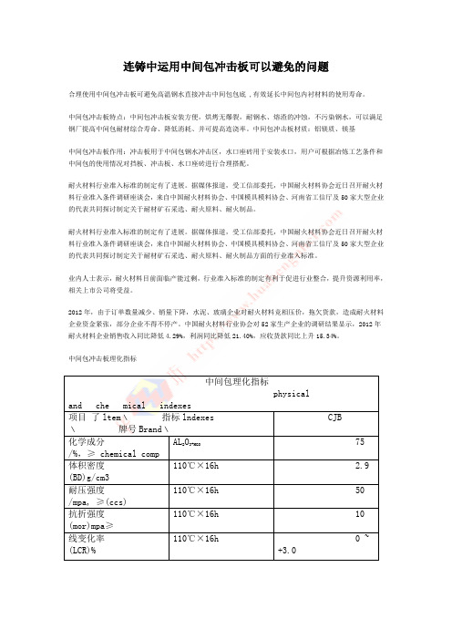 连铸中运用中间包冲击板可以避免的问题