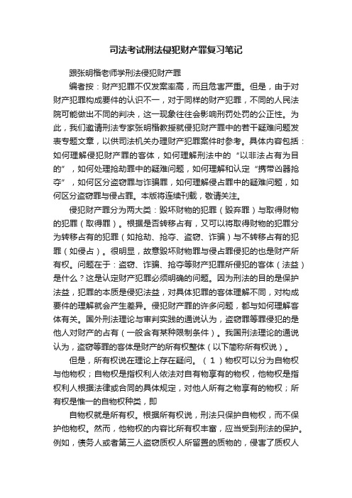 司法考试刑法侵犯财产罪复习笔记