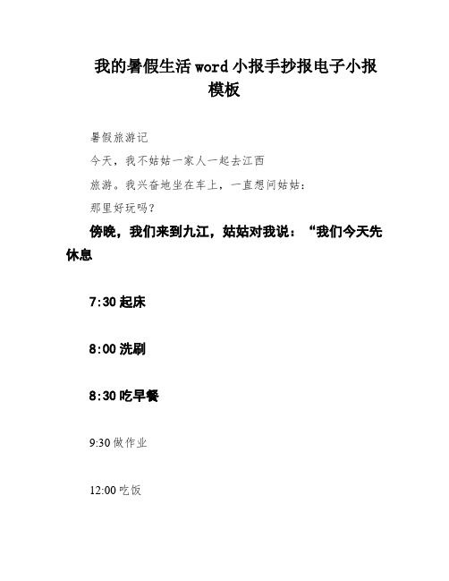 我的暑假生活word小报手抄报电子小报模板