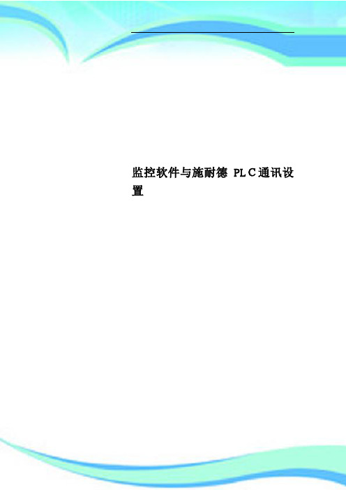 监控软件与施耐德PLC通讯设置