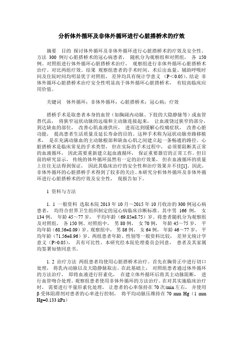 分析体外循环及非体外循环进行心脏搭桥术的疗效
