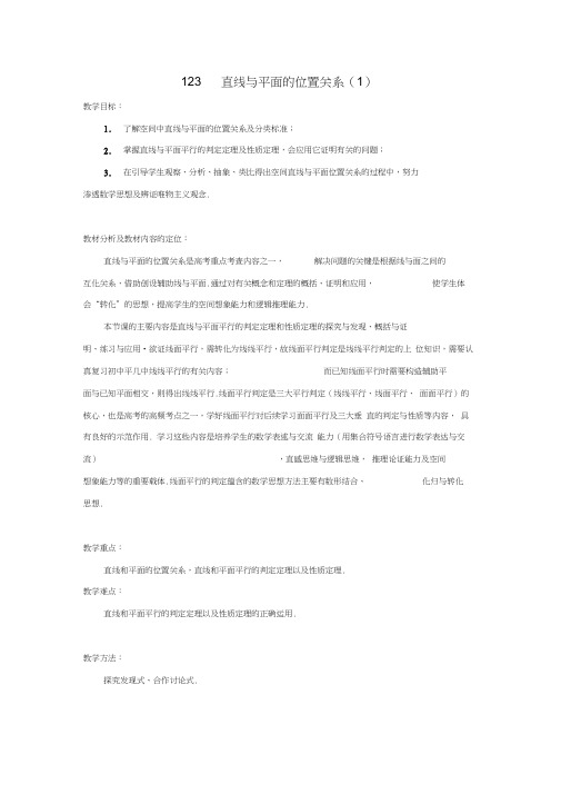高中数学1.2.3直线与平面的位置关系(1)教案苏教版必修2