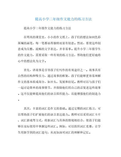 提高小学二年级作文能力的练习方法