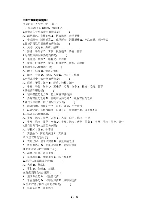 中医三基医师方剂学参考模板