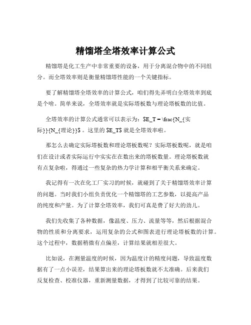 精馏塔全塔效率计算公式