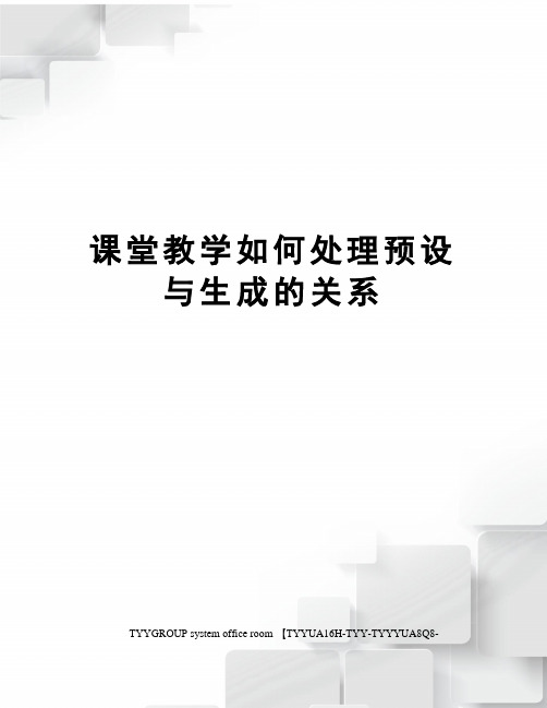 课堂教学如何处理预设与生成的关系