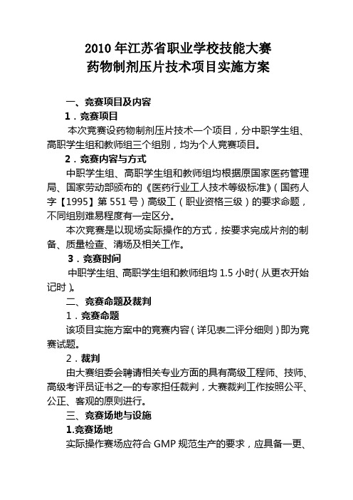 2010年江苏职业学校技能大赛药物制剂压片技术项目实施方案