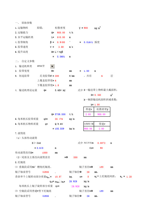 皮带机输送机计算方法全