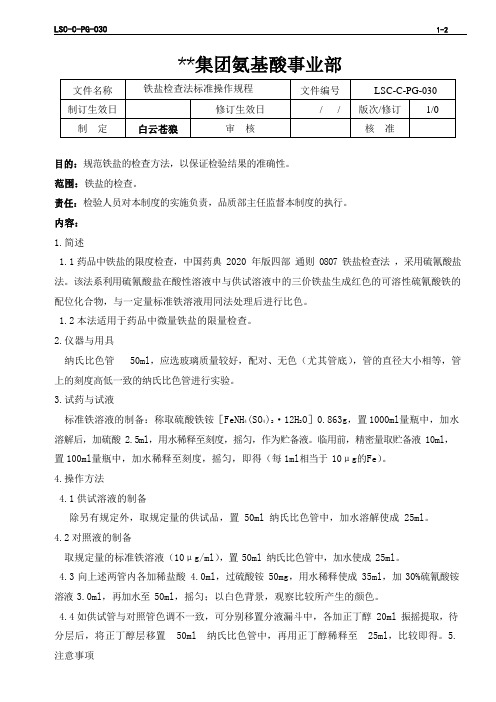 LSC-C-PG-030  L-苯丙氨酸生产企业 铁盐检查法标准操作规程