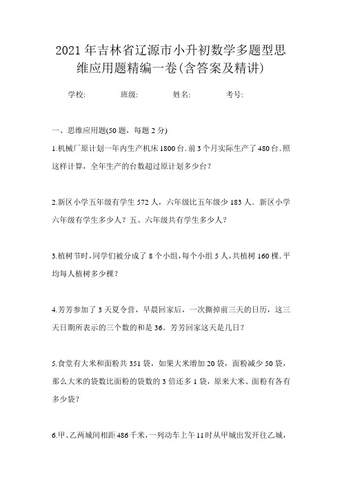 2021年吉林省辽源市小升初数学多题型思维应用题精编一卷(含答案及精讲)