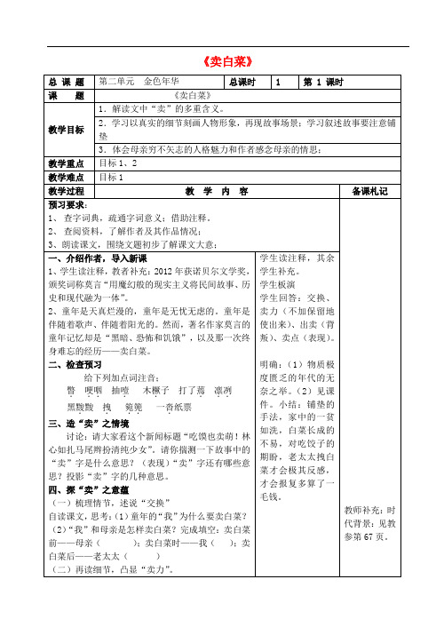 七年级语文上册 第二单元 6《卖白菜》教案 苏教版